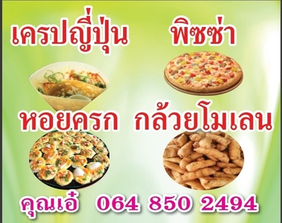 ร้านเครปญี่ปุ่น คุณเอ๋