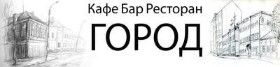 клуб-ресторан ГОРОД