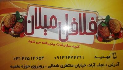 فلافل میلان