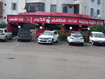 مطعم الكرم عند لشهب