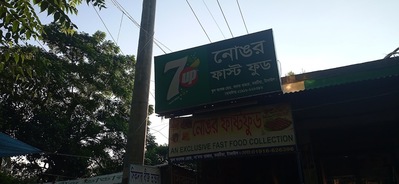 Nonggor Fastfood নোঙর ফাস্টফুড