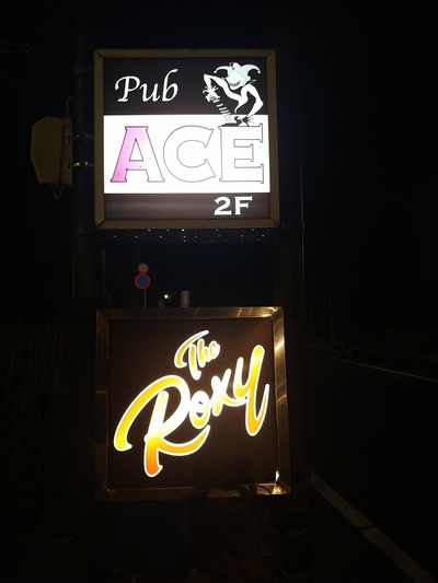 パブ ACE