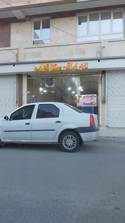نان لواش ممتاز شاهد