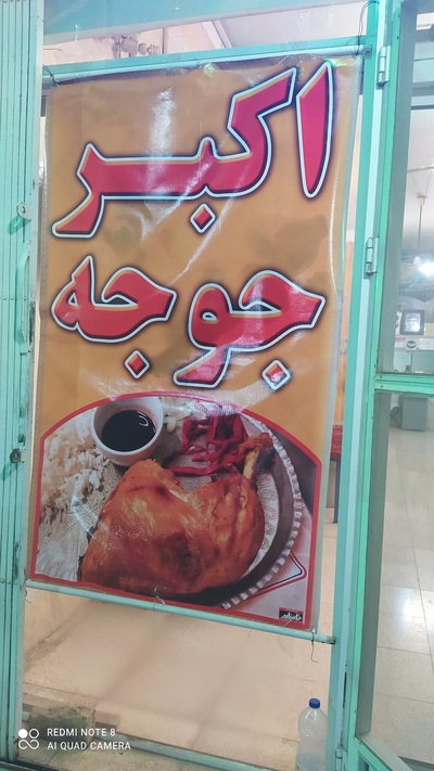 رستوران مهدی عج