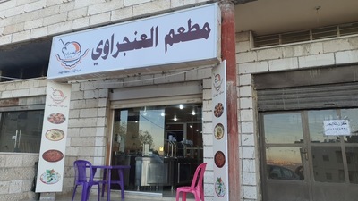 مطعم العنجراوي