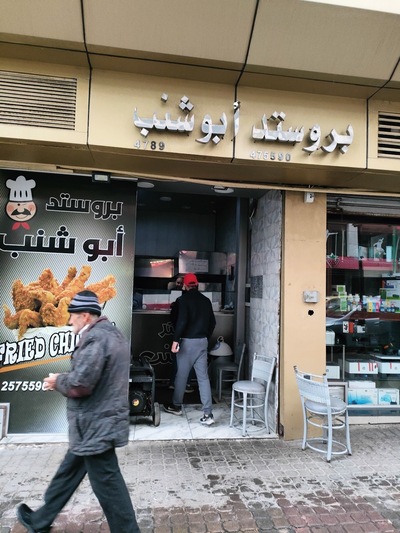 بروستد ابو شنب