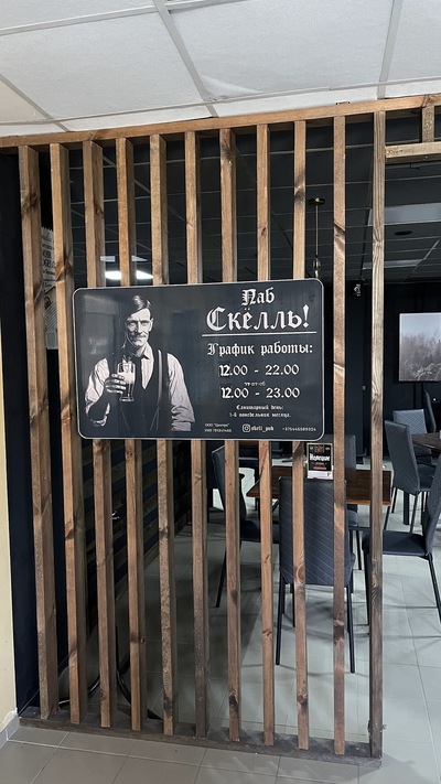 Паб ''Скёлль!''