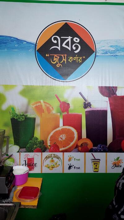 এবং জুস কর্ণার
