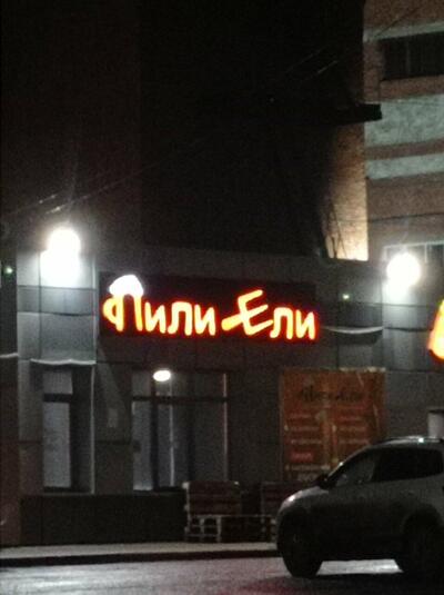Пили Ели