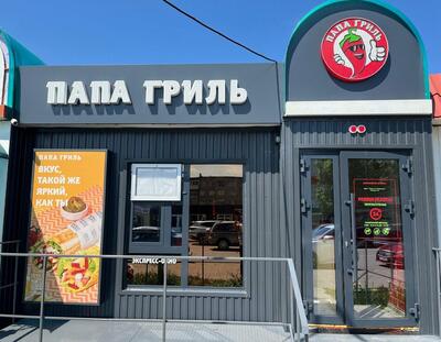 Папа Гриль