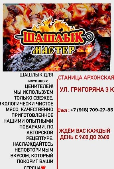 Шашлык мастер