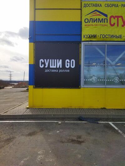 Суши Go