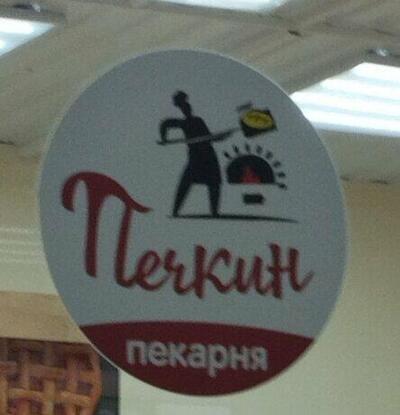 Печкин