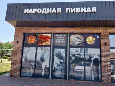 Народная пивная