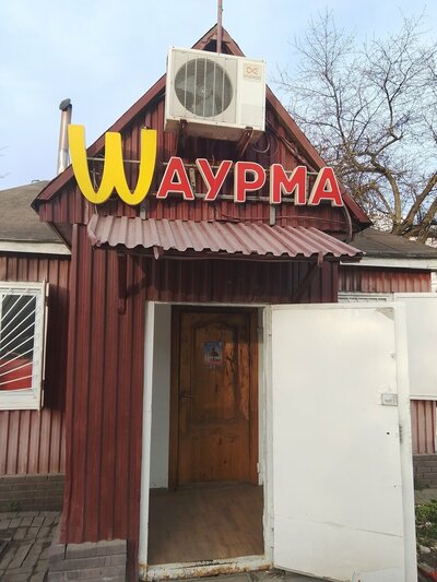 Шаурма
