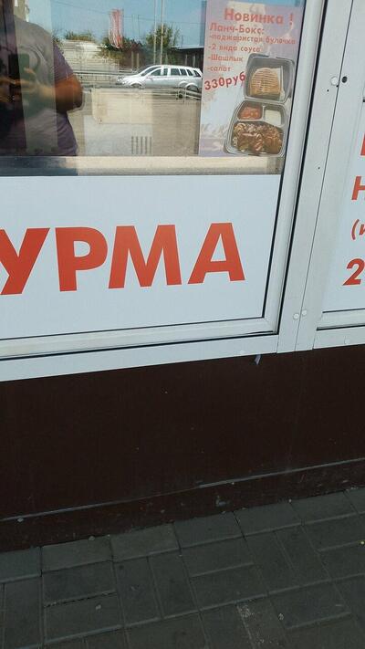 Шаурма