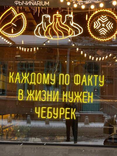 Чебуреки решают!