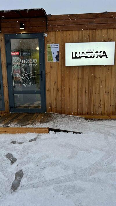 Просто шавуха