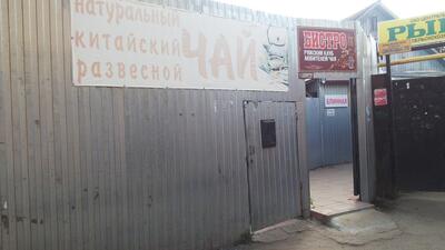Бистро Ряжский клуб любителей чая