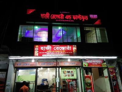 Haji Restaura- হাজী রেস্তোরাঁ
