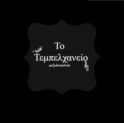 Το Τεμπελχανείο