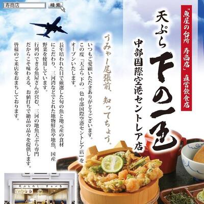天ぷら下の一色　中部国際空港セントレア店