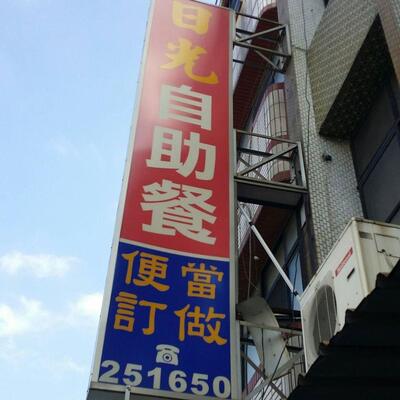 日光自助餐