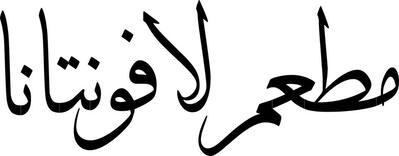 لافونتانا