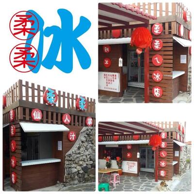二崁 柔柔ㄟ冰店