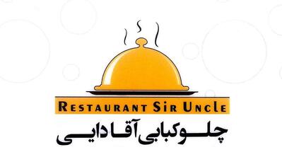 Aghadaei Restaurant رستوران آقادایی