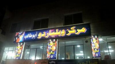 مركز و بلياردو ابوطالب Salt