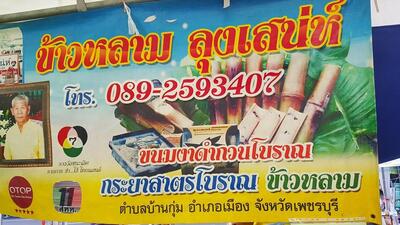 ขนมหม้อแกงแม่สมาน ขนมหวานพื้นเมือง