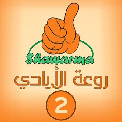 مطعم روعة الأيادي