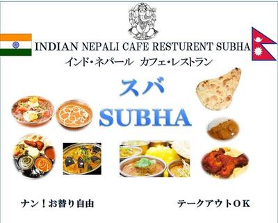 スバ インドネパールカフェレストラン