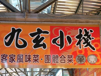 仙山九玄小棧 Miaoli
