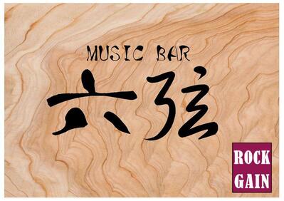 六弦 ROCK GAIN