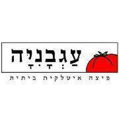 פיצה עגבניה - אשדוד