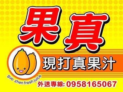 果真現打果汁 Chiayi