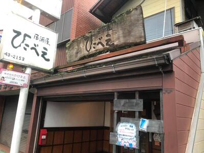 居酒屋ひこべえ