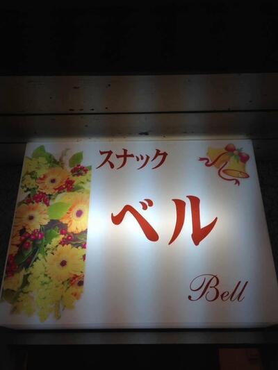 Snack Bell Bar