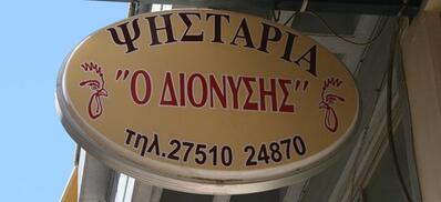 "Ο Διονύσης"