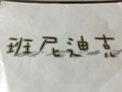 班尼迪克Benedict