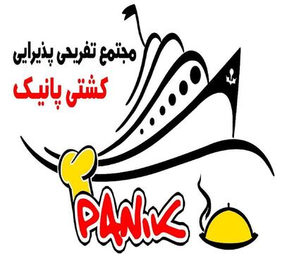 کشتی پانیک kashti panik