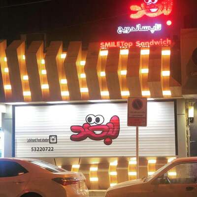 تاپ ساندویچ لبخند - Smile Top Sandwich