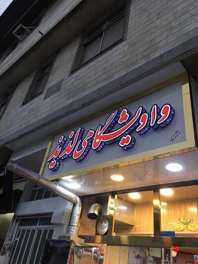 واویشگایی لذیذ
