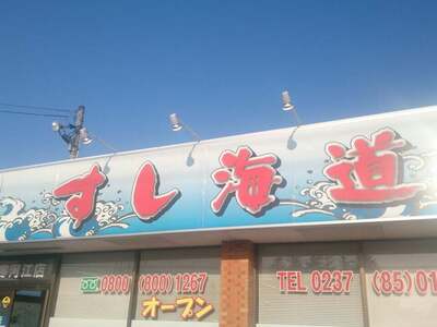Sushikaido Sagaeten