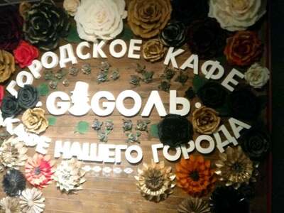 Гоголь