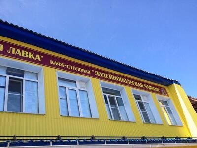 Кафе-столовая Лодейнопольская чайная