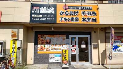 からあげ専門店 鶏笑 各務原店