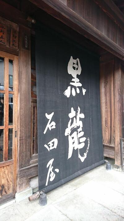 黒龍酒造株式会社